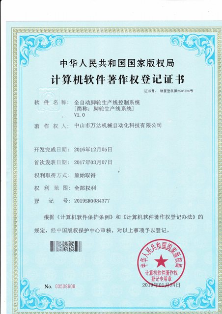 IP13软著（全自动脚轮生产线控制系统）_00