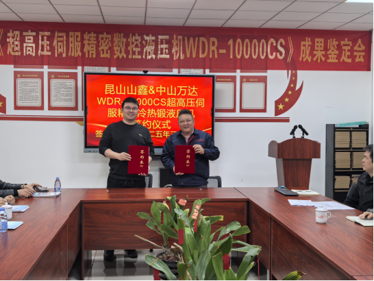 Zhongshan Wanda successfully signed a contract with Kunshan Shanxin to promote the development of ultra-high pressure servo precision hot and cold forging technology