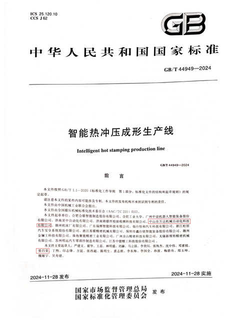 智能热冲压成形生产线_01