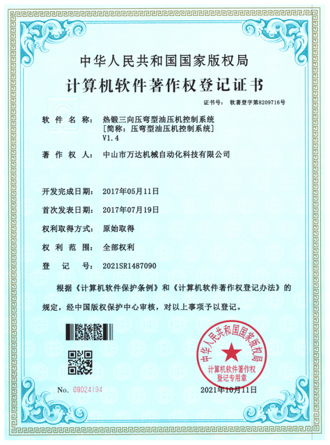 热锻三向压弯软著2021
