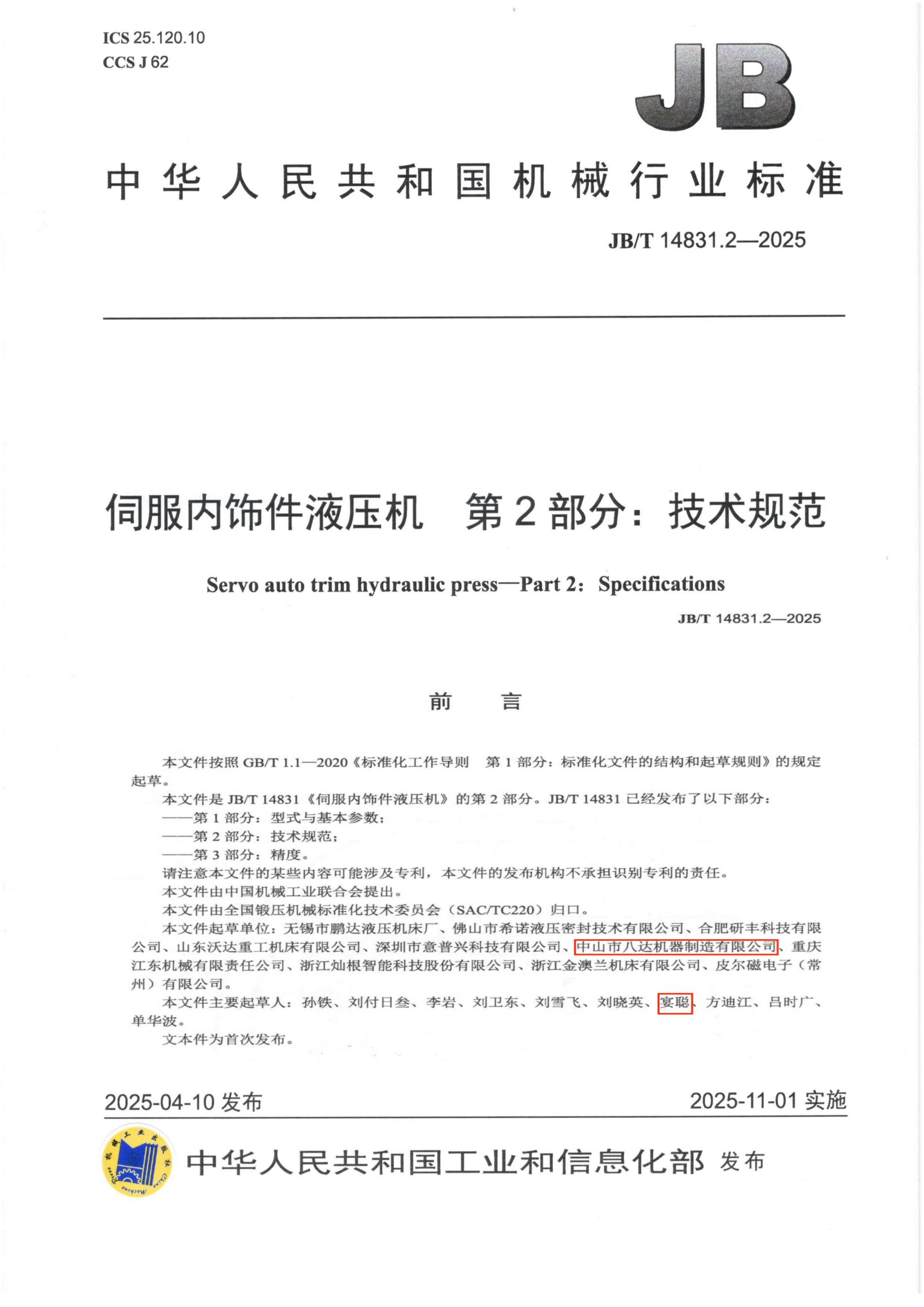 Good news! Our company took the lead in drafting 6 national machinery industry standards for hydraulic presses and officially implemented them